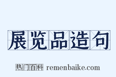 展览品造句是什么意思的图片